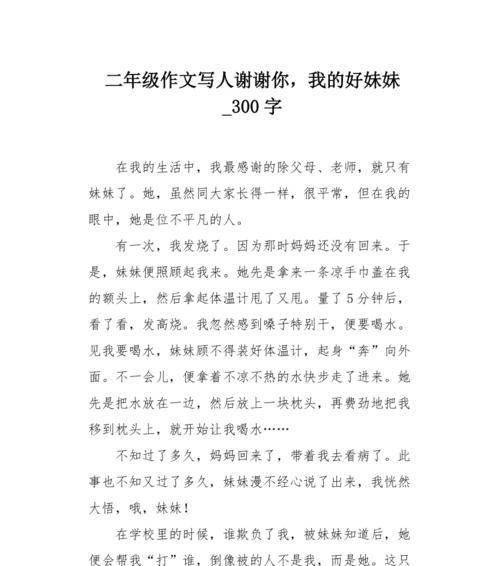我可爱的妹妹作文怎么写（《我的妹妹优秀传奇》）