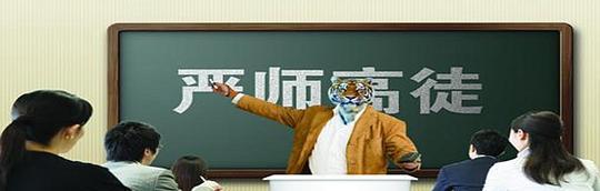 以严师必出高徒为话题的作文怎么写（《严师必出高徒》）