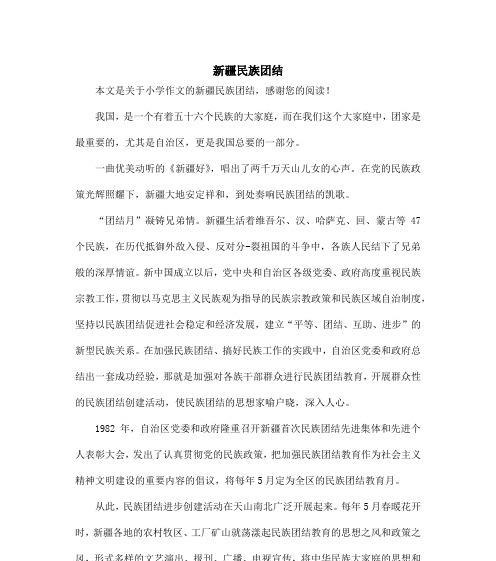 以民族团结的珍贵为话题的作文怎么写（《珍爱民族团结，守护家园和谐》）