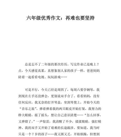 以坚持着努力去做为话题的作文怎么写（《努力不懈，才能创造奇迹》）