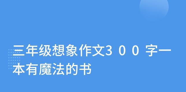 以一本有魔法的书为话题的作文怎么写（《魔法与命运》）