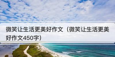 以微笑是一道风景为话题的作文怎么写（《微笑的魅力》）