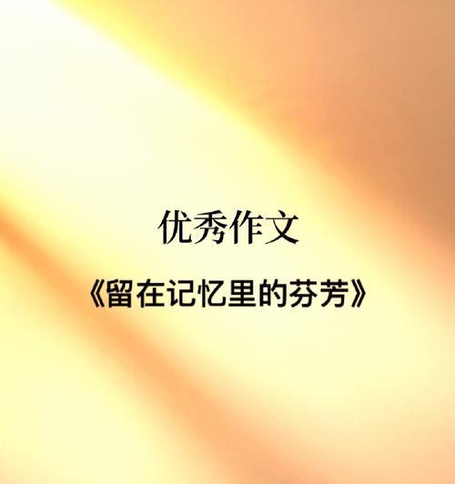 以定格在记忆中的画面为话题的作文怎么写（《ThePictureinMemory》）
