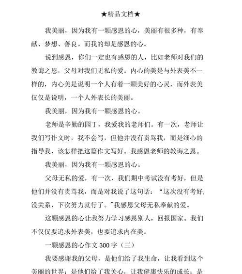 以常怀感恩的心为话题的作文怎么写（《感恩之心》）