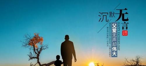 父亲节朋友圈怎么发？对老爸说些什么温馨的话？