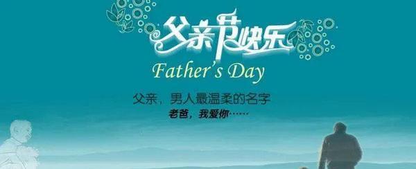 父亲节朋友圈怎么发？对老爸说些什么温馨的话？