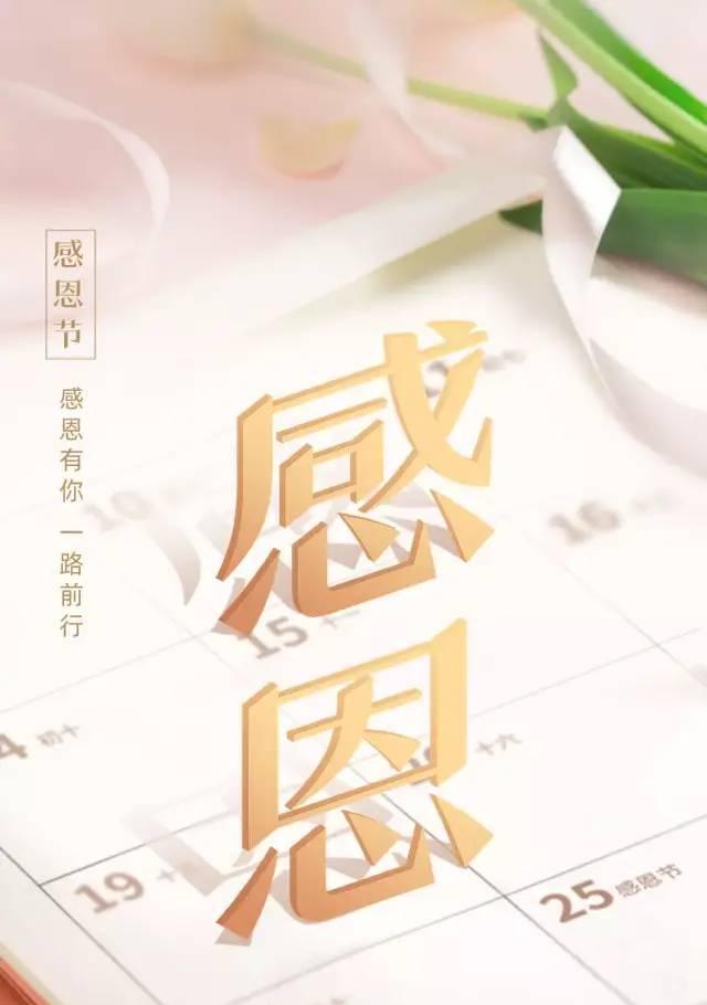 感恩节应该写什么？如何表达真挚的感谢之情？