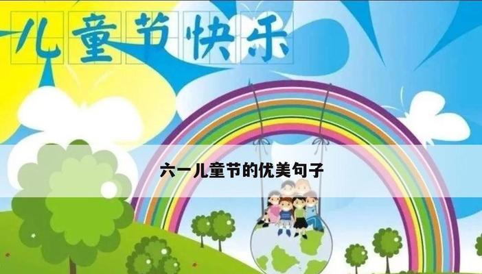 六一儿童节说说怎么写？有哪些创意表达方式？