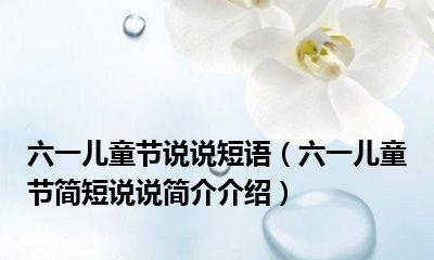 六一儿童节幽默说说怎么写？有哪些创意点子？