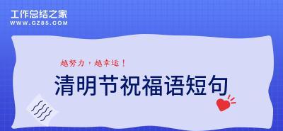 清明节手机问候短信怎么写？有哪些创意祝福语？