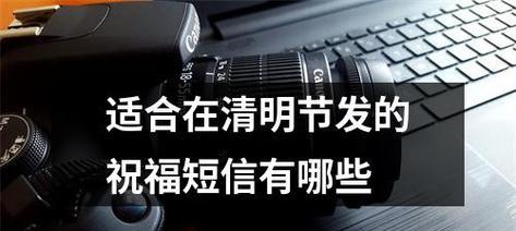清明节手机问候短信怎么写？有哪些创意祝福语？