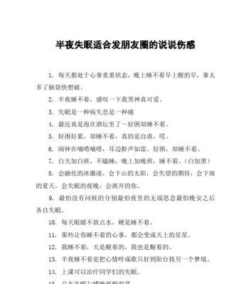深夜失眠的朋友圈说说怎么发？分享哪些内容能缓解压力？