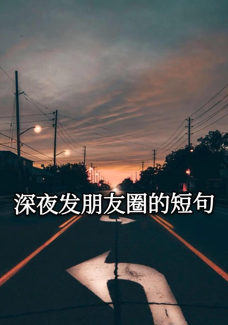 深夜失眠的朋友圈说说怎么发？分享哪些内容能缓解压力？