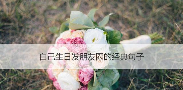 生日朋友圈怎么发低调？有哪些低调庆祝的方式？