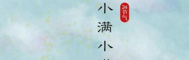小满节气应该吃哪些食物？有哪些传统习俗？
