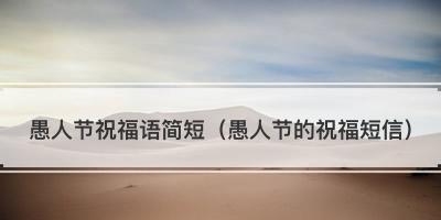 愚人节的祝福短信怎么写？有哪些创意祝福语？