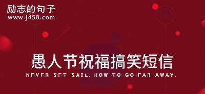 愚人节给老师发什么短信祝福语好？如何创意编写？