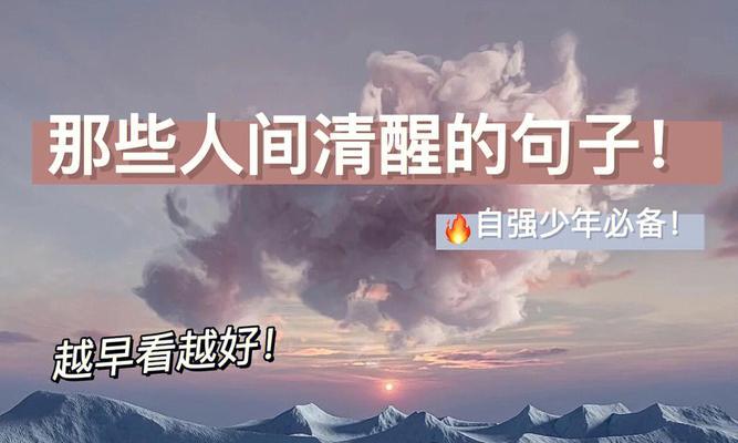 人间清醒的唯美句子有哪些？如何用这些句子提升生活品质？