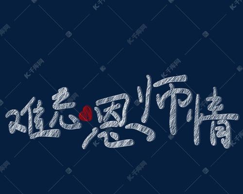 恩师情深经典唯美短句有哪些？如何表达对恩师的感激之情？