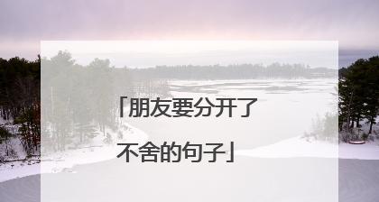 妈妈对孩子的不舍唯美句子有哪些？如何表达母爱的深情？