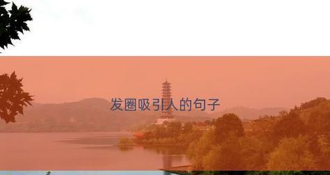 养生发圈吸引人的唯美句子有哪些？如何运用这些句子提升生活品质？