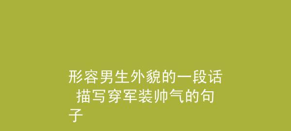 如何用唯美句子夸赞男孩子的帅气？这些句子有什么特点？