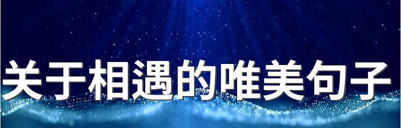 最美的遇见说说唯美句子？如何用文字表达遇见的美好？