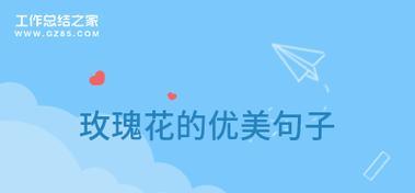 描写玫瑰花的经典唯美诗句有哪些？如何用诗句表达对玫瑰的喜爱？