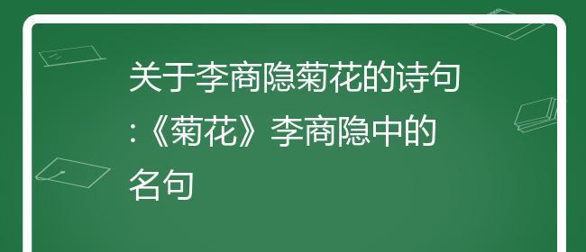 菊花唯美诗句有哪些？最出名的唯美诗句是什么？