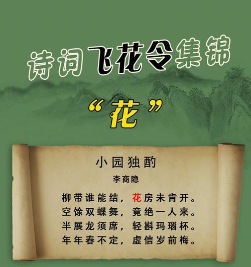 带花的唯美诗句飞花令是什么？如何玩转诗词中的花语？