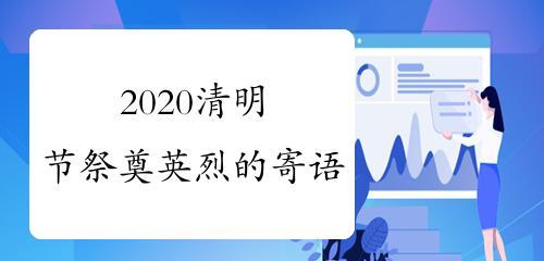 祭奠英烈寄语唯美短句怎么写？有哪些推荐的表达方式？