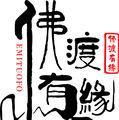 佛来渡我的唯美唯美句子是什么意思？如何在生活中应用？