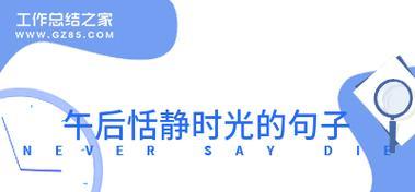 形容生活很恬静美好的唯美诗句有哪些？如何找到这些诗句？