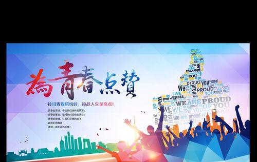 以为青春点赞为话题的作文怎么写（《我的青春点赞》）