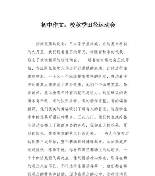 运动会的作文怎么写300字左右（《回忆2024特别的运动会》）