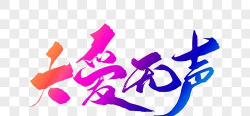 以大爱无声为话题的作文怎么写（《大爱无声》）