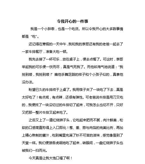 一件高兴的事的作文怎么写（《一件高兴的事》）