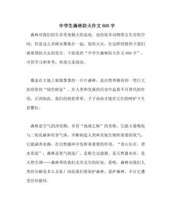 以森林防火为主题的作文怎么写（《在森林里，有一种叫做防火的生命线》）
