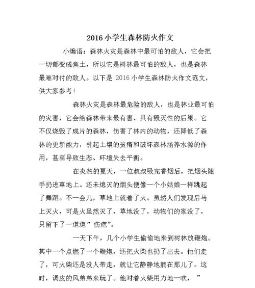以森林防火为主题的作文怎么写（《在森林里，有一种叫做防火的生命线》）