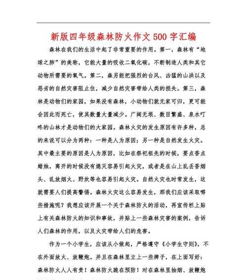 以森林防火为主题的作文怎么写（《在森林里，有一种叫做防火的生命线》）
