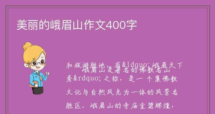 关于峨眉山的作文怎么写400字左右（《峨眉山上的猴王》）