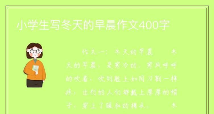 冬天的早晨作文怎么写?（《冬天的早晨》）