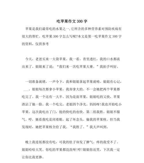 描写苹果的作文怎么写?（《苹果的诱惑》）