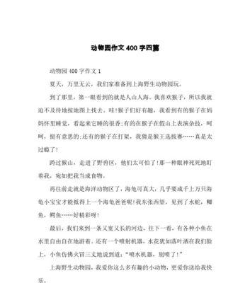 一篇关于动物园的作文怎么写（《动物园之行：探寻大自然奥秘》）