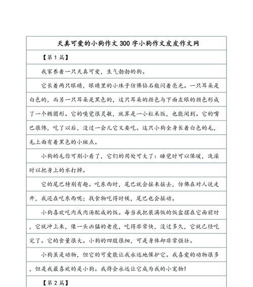 题目是可爱的小狗的作文怎么写300字（《小狗乐乐的奇妙冒险》）