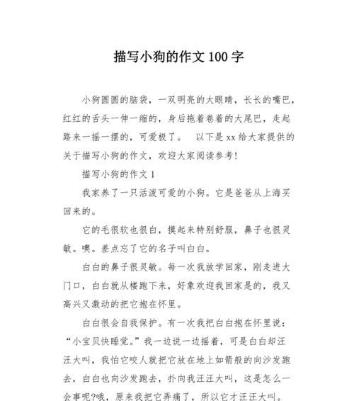 题目是可爱的小狗的作文怎么写300字（《小狗乐乐的奇妙冒险》）