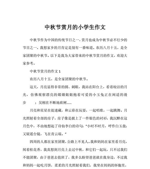 欢度中秋这篇作文怎么写（《AMoonlitReunion》）