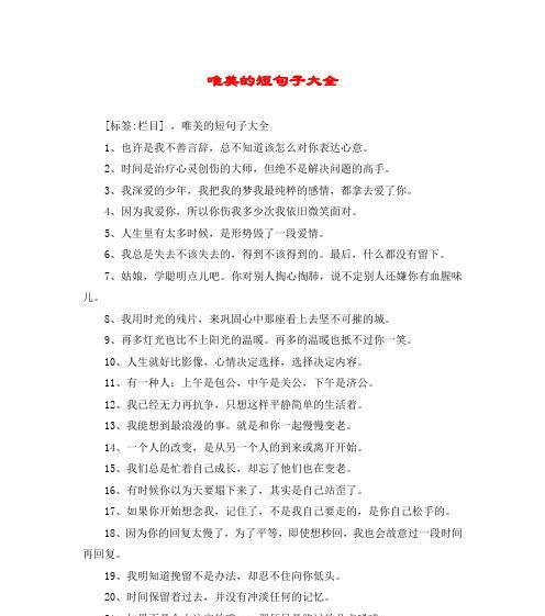简短而有深意的情感唯美句子有哪些？如何在日常生活中运用它们？