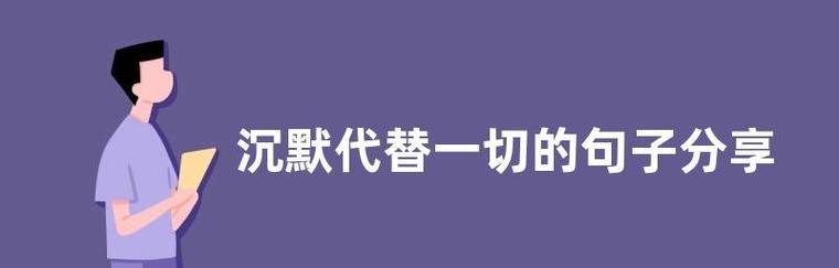 瞬间沉默的唯美句子有哪些？如何在日常生活中发现它们？