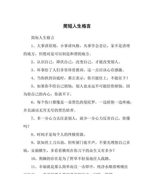 有深意的人生格言唯美句子有哪些？如何在生活中应用？